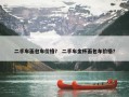 二手车面包车价格？ 二手车金杯面包车价格？