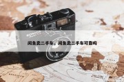 闲鱼卖二手车，闲鱼卖二手车可靠吗