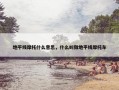 地平线摩托什么意思，什么叫做地平线摩托车