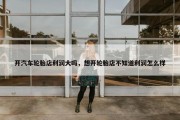 开汽车轮胎店利润大吗，想开轮胎店不知道利润怎么样