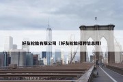 好友轮胎有限公司（好友轮胎招聘信息网）