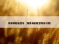 福睿斯轮胎型号（福睿斯轮胎型号及价格）