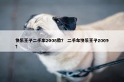 快乐王子二手车2008款？ 二手车快乐王子2009？