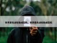 世界更先进轮胎成型机，世界最先进轮胎成型机