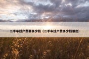 二手车过户费要多少钱（二手车过户费多少钱谁出）