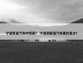 宁波到昌汽车时刻表？ 宁波到新昌汽车票价多少？