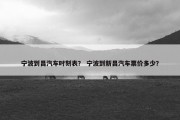 宁波到昌汽车时刻表？ 宁波到新昌汽车票价多少？