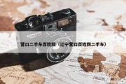 营口二手车百姓网（辽宁营口百姓网二手车）