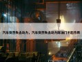 汽车突然失去动力，汽车突然失去动力踩油门不起作用