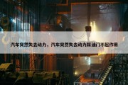 汽车突然失去动力，汽车突然失去动力踩油门不起作用