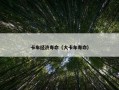 卡车经济寿命（大卡车寿命）