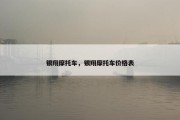 银翔摩托车，银翔摩托车价格表