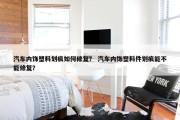 汽车内饰塑料划痕如何修复？ 汽车内饰塑料件划痕能不能修复？