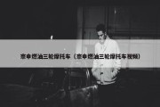 宗申燃油三轮摩托车（宗申燃油三轮摩托车视频）