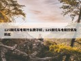 125摩托车电瓶什么牌子好，125摩托车电瓶价格及购买