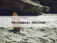 汽车ota功能什么？ 汽车ota介绍？