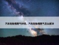 汽车轮胎慢跑气妙招，汽车轮胎慢跑气怎么解决