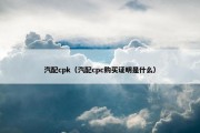 汽配cpk（汽配cpc购买证明是什么）