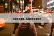 柘城卡车维修，柘城货车出租拉货