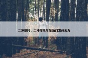 二冲摩托，二冲摩托车加油门发闷无力