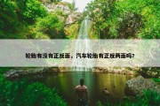 轮胎有没有正反面，汽车轮胎有正反两面吗?
