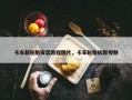 卡车新轮胎安装教程图片，卡车轮胎拆卸视频