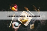 卡车新轮胎安装教程图片，卡车轮胎拆卸视频