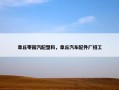 章丘枣园汽配塑料，章丘汽车配件厂招工