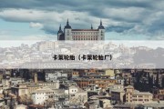 卡莱轮胎（卡莱轮胎厂）