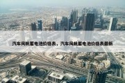 汽车风帆蓄电池价格表，汽车风帆蓄电池价格表最新