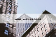v4摩托，V4摩托车国产的品牌