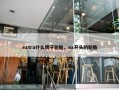 extra什么牌子轮胎，ex开头的轮胎