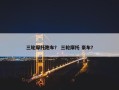 三轮摩托跑车？ 三轮摩托 豪车？