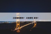 三轮摩托跑车？ 三轮摩托 豪车？