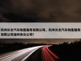 杭州长合汽车销售服务有限公司，杭州长合汽车销售服务有限公司福州有分公司?