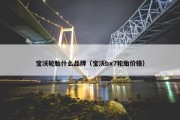 宝沃轮胎什么品牌（宝沃bx7轮胎价格）
