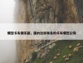 模型卡车俱乐部，国内比较有名的卡车模型公司