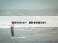 新款卡车360？ 新款卡车牵引车？