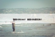 新款卡车360？ 新款卡车牵引车？