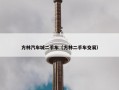方林汽车城二手车（方林二手车交易）