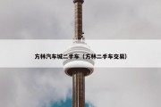 方林汽车城二手车（方林二手车交易）