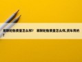 易联轮胎质量怎么样？ 易联轮胎质量怎么样,货车用的？