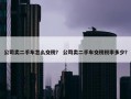 公司卖二手车怎么交税？ 公司卖二手车交税税率多少？