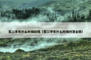买二手车什么时候给钱（买二手车什么时候付清全款）