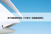 四个轮胎同时失压（4个轮子一起报胎压损失）