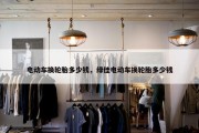 电动车换轮胎多少钱，绿佳电动车换轮胎多少钱