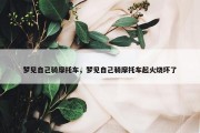 梦见自己骑摩托车，梦见自己骑摩托车起火烧坏了