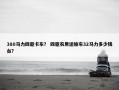 380马力四驱卡车？ 四驱农用运输车32马力多少钱台？
