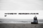 380马力四驱卡车？ 四驱农用运输车32马力多少钱台？
