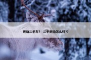 昕动二手车？ 二手昕动怎么样?？